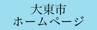 大東市ホームページ