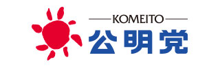 公明党