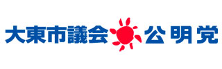 大東市議会公明党